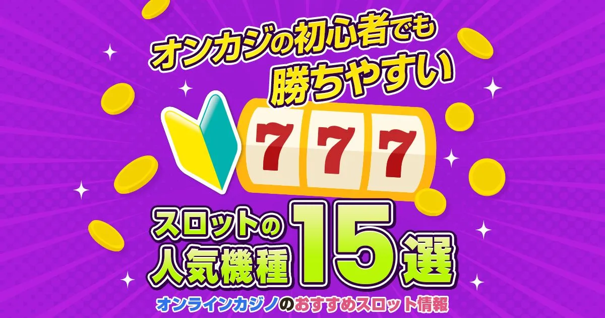 オンカジの初心者でも勝ちやすいスロットの人気機種15選