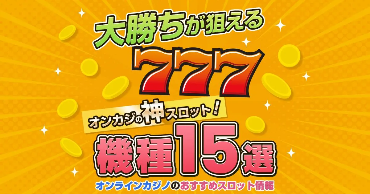 大勝ちが狙えるオンカジの神スロット機種15選